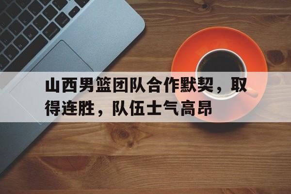 天博APP-山西男篮续约原帅