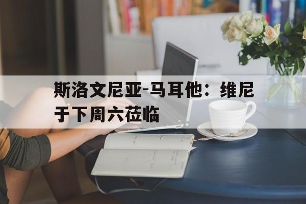 篮球-斯洛文尼亚 马耳他